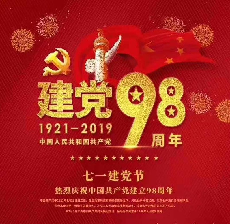建黨98年“不忘初心,牢記使命”